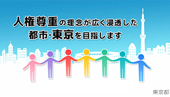 東京都の人権（人権部） イメージ