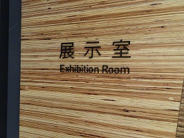 展示室