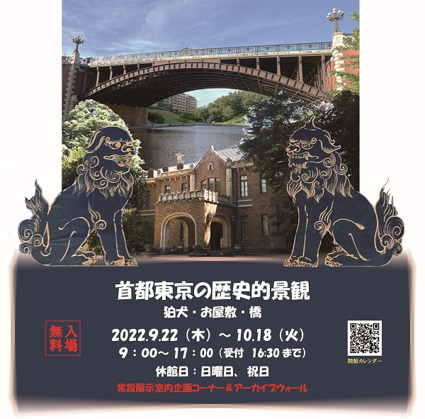 「首都東京の歴史的景観　狛犬・お屋敷・橋」ポスター・展示イメージ