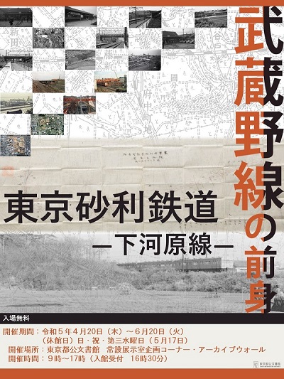 「武蔵野線の前身　東京砂利鉄道―下河原線―のパネル画像