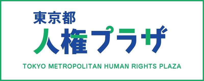 【メインビジュアル】人権プラザ