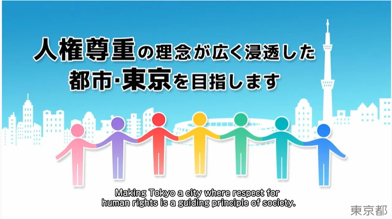 東京都オリンピック憲章にうたわれる人権尊重の理念の実現を目指す条例動画画像