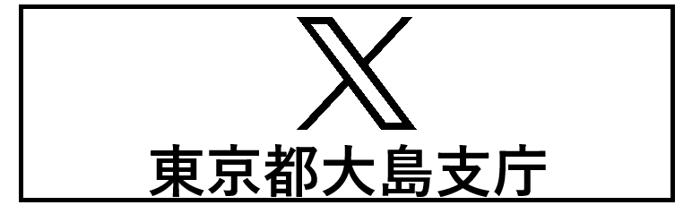 X（旧twitter）東京都大島支庁