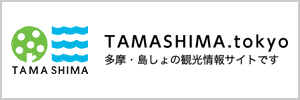 TAMASHIMA.tokyo 多摩・島しょの観光情報サイトです