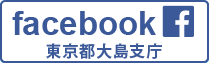 facebook 東京都東京都大島支庁