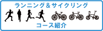 ランニング＆サイクリング コース紹介
