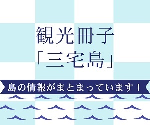 miyakejima-kanko.jpg