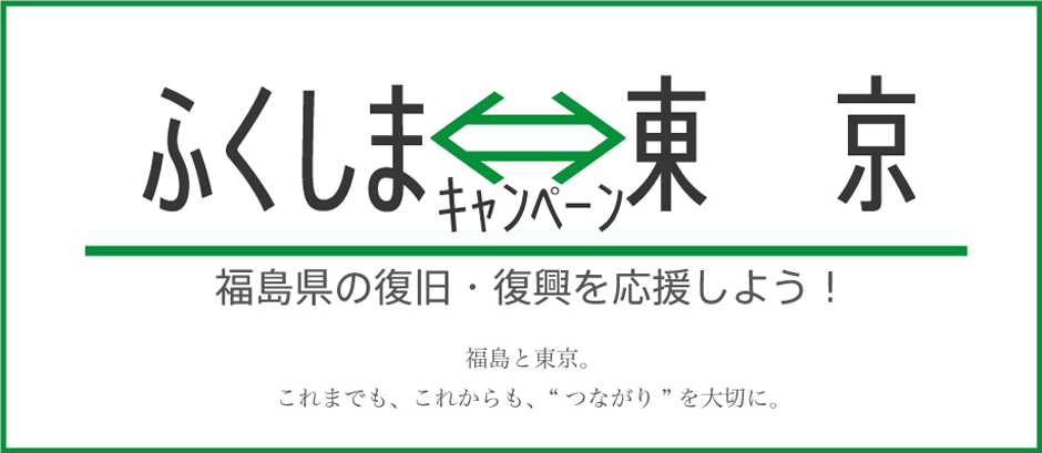 ふくしま⇔東京キャンペーン　福島県の復旧・復興を応援しよう！