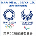 東京2020オリンピック・パラリンピック競技大会組織委員会