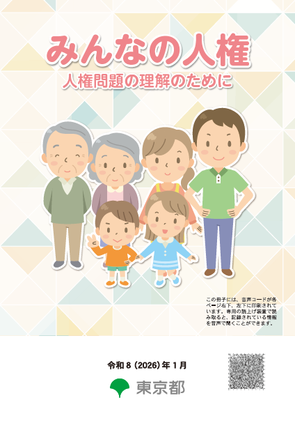 【中古】 人権啓発への展望 啓発資料のご案内|東京都総務局人権部 じんけんのとびら|東京都総務局