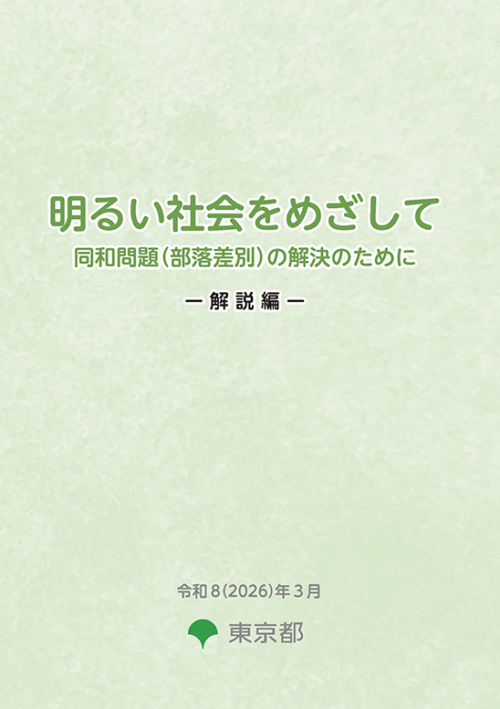 啓発資料のご案内|東京都総務局人権部 じんけんのとびら|東京都総務局