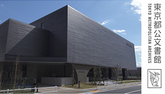 東京都公文書館 イメージ