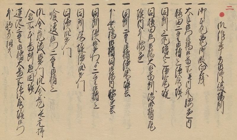 「御目付心得書(新見文書)」画像1