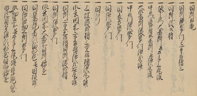 「御目付心得書(新見文書)」画像2