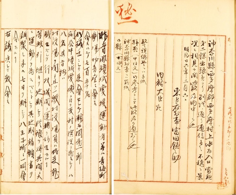 「神奈川県西多摩郡不穏の景況上申及通知」画像1