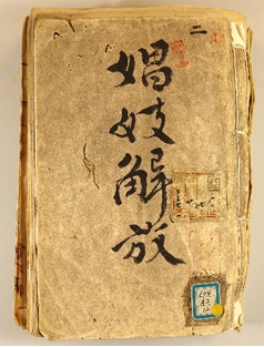 明治5年（1872）『娼妓解放〈（常務掛）〉』表紙の画像