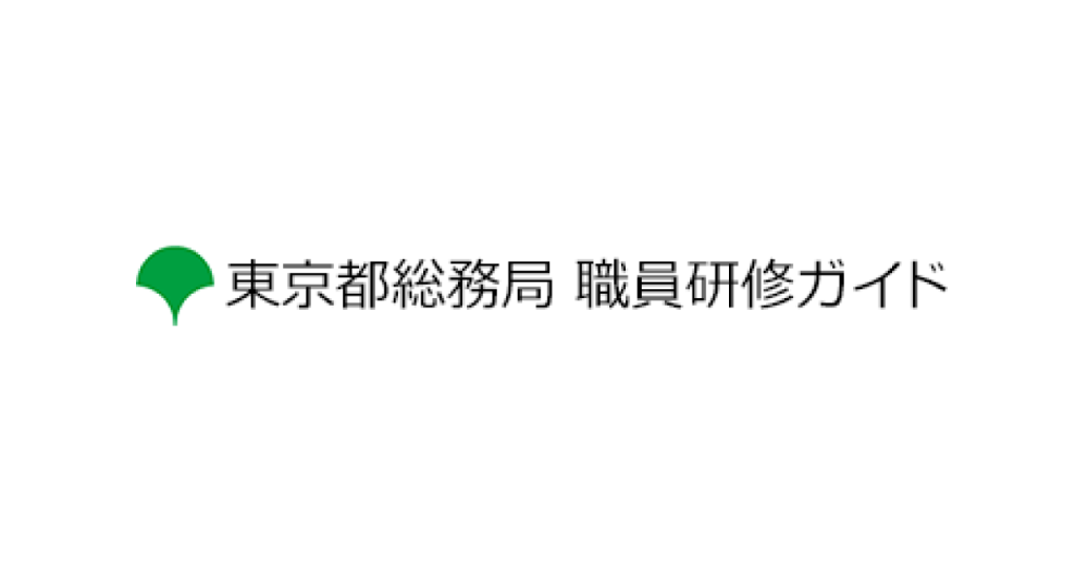 研修関係 刊行物 職員研修ガイド|東京都総務局 職員研修ガイド