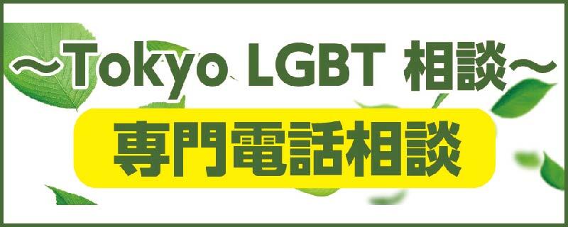 【メインビジュアル】LGBT電話相談