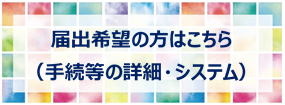 届出希望の方はこちら(手続等の詳細・システム)