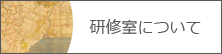 研修室について