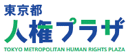 人権プラザロゴ