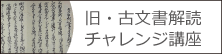 旧・古文書解読チャレンジ講座