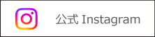 東京都公文書館インスタグラム
