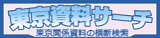 東京資料サーチ
