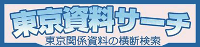東京資料サーチ