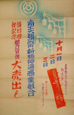 新橋仲通商店街ポスター画像