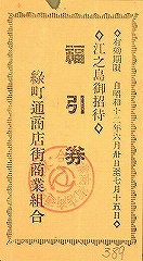 緑町通商店街福引券画像