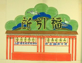 人形町通商店街福引所画像