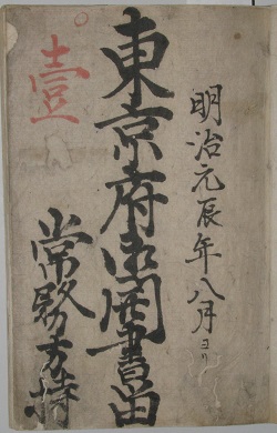 東京府文書『東京府御開書留　〔東京府開設書〕〈常務方持〉明治元辰年８月より』の表紙画像