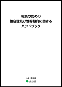 [職員のための性自認及び性的指向に関するハンドブック表紙画像]