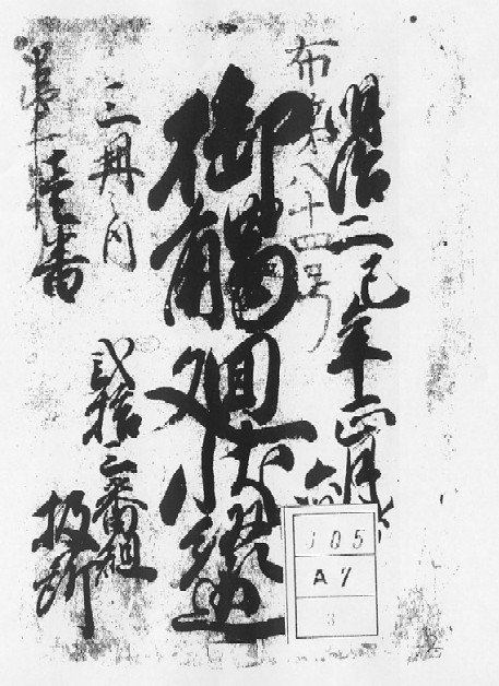 町触（明治二年四月）表紙