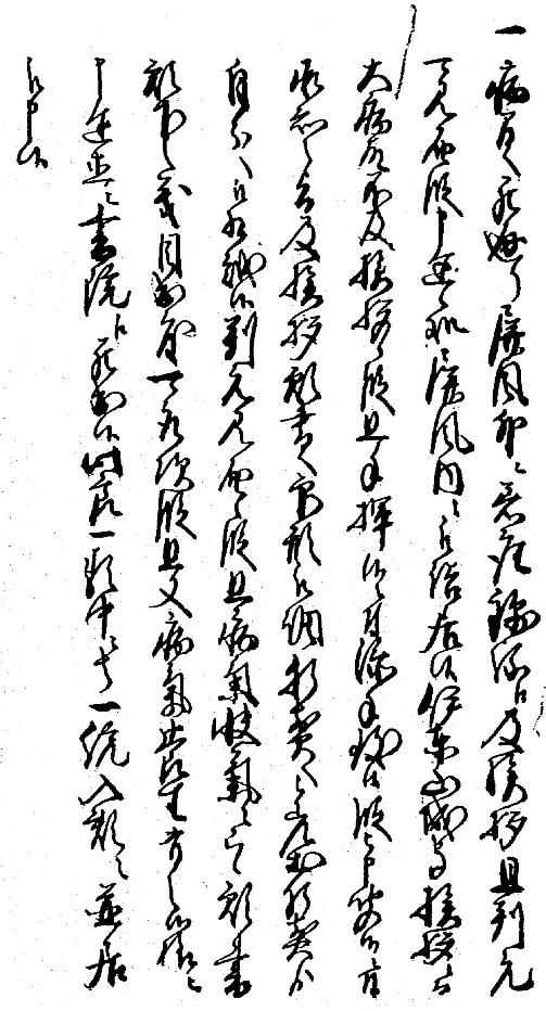 新見文書２