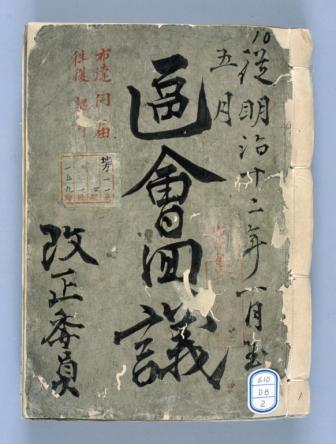 東京府文書「従明治十二年一月至五月　区会回議　布達、伺、届、往復、認可（改正委員）」表紙