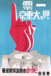 選挙粛正運動ポスターデザイン