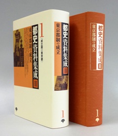 都史資料集成II-昭和18年東京都制施行から昭和30年代を対象にした東京