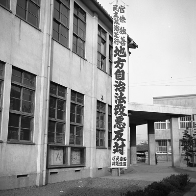 「区民自治擁護連盟」新宿区 昭和26年