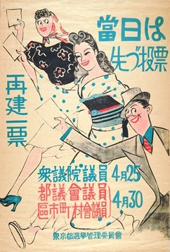 当日は先づ投票、再建一票　昭和22年4月選挙ポスター