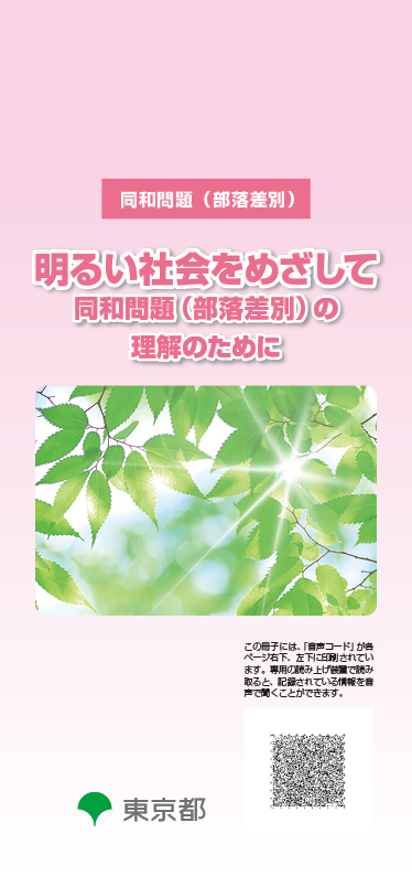 啓発資料のご案内|東京都総務局人権部 じんけんのとびら|東京都総務局