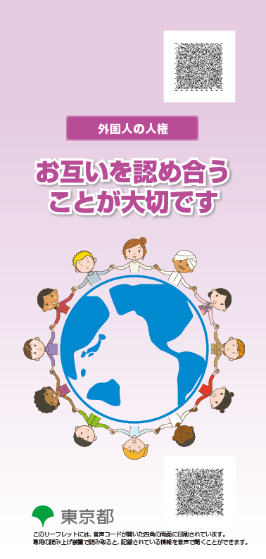 外国人の人権画像