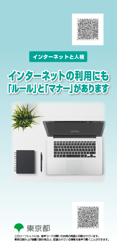 啓発資料のご案内|東京都総務局人権部 じんけんのとびら|東京都総務局