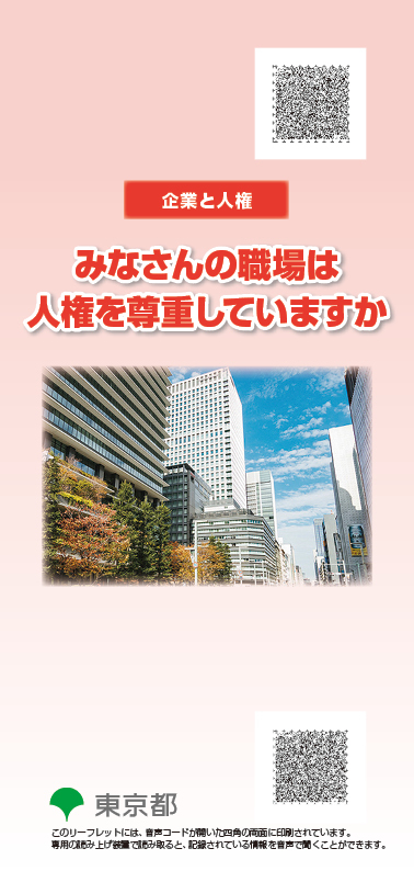 啓発資料のご案内|東京都総務局人権部 じんけんのとびら|東京都総務局