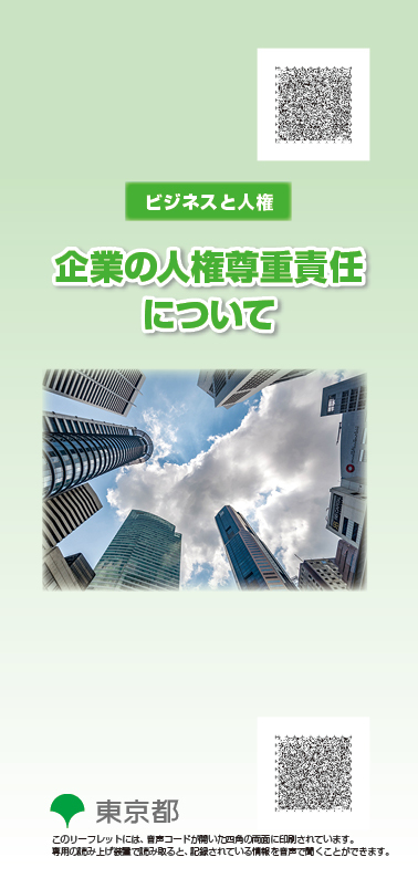 啓発資料のご案内|東京都総務局人権部 じんけんのとびら|東京都総務局