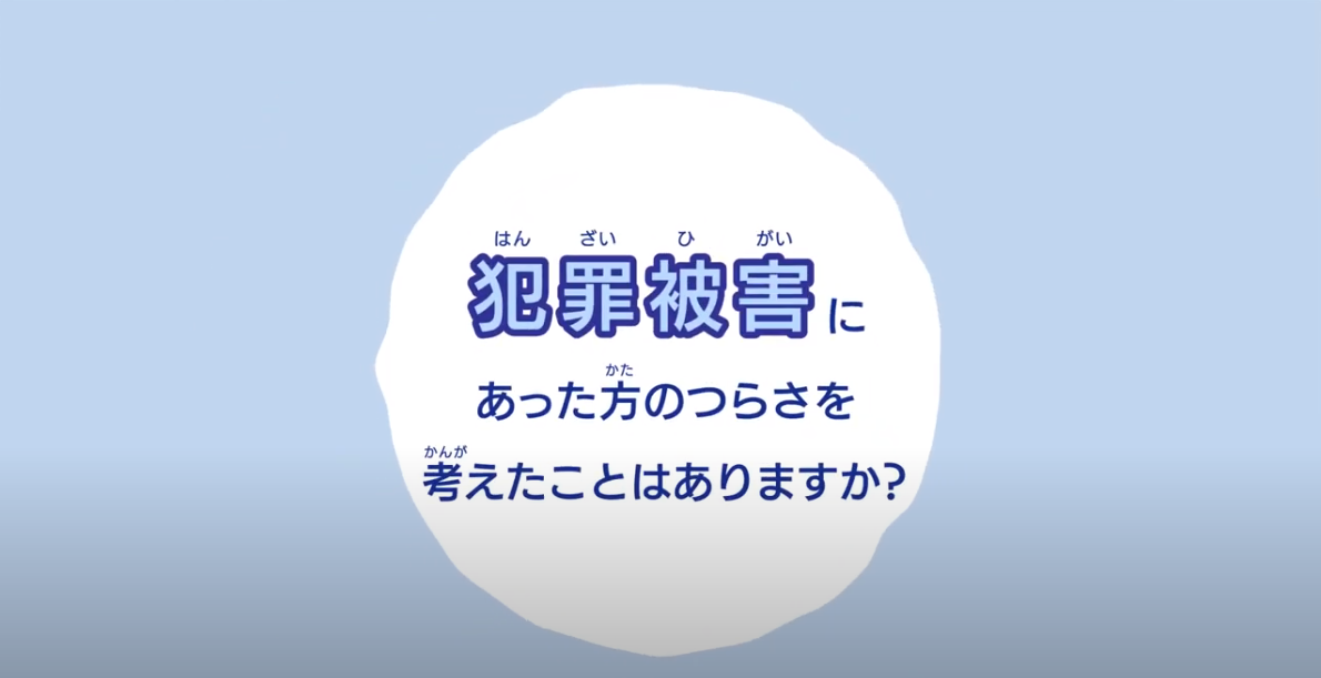 犯罪被害にあった方のつらさを考えたことはありますか？画像