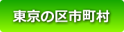 都内区市町村HP バナー