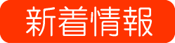 新着情報