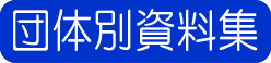 団体別資料集